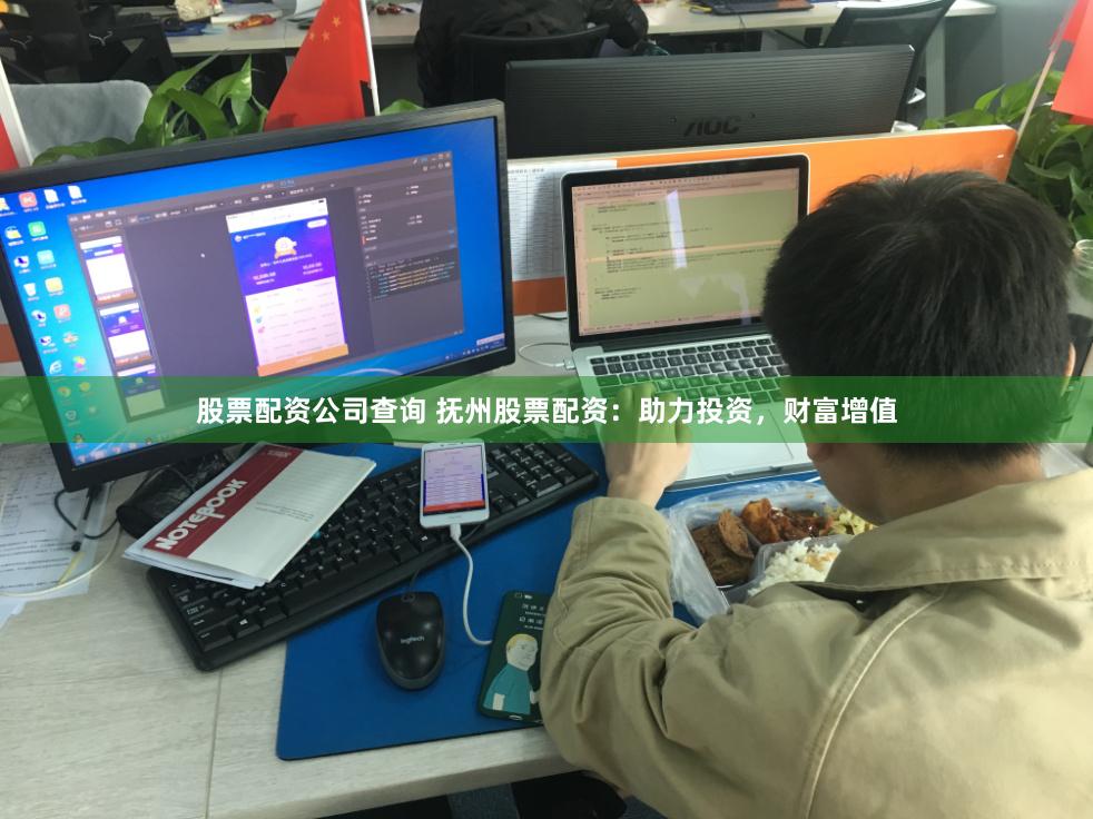 股票配资公司查询 抚州股票配资：助力投资，财富增值