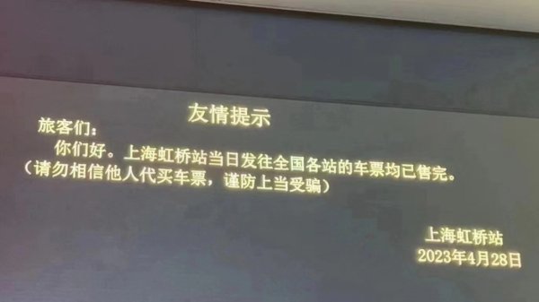 正规合法的股票配资平台 五一出行请注意！这些景点已约满 虹桥站今日始发车票均已售完