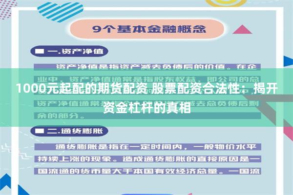 1000元起配的期货配资 股票配资合法性：揭开资金杠杆的真相