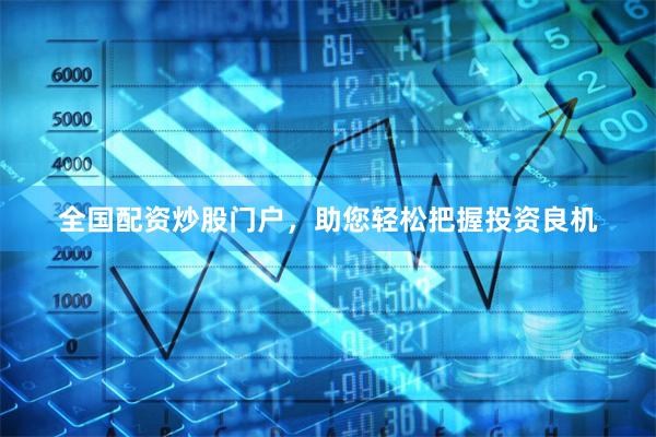 全国配资炒股门户，助您轻松把握投资良机