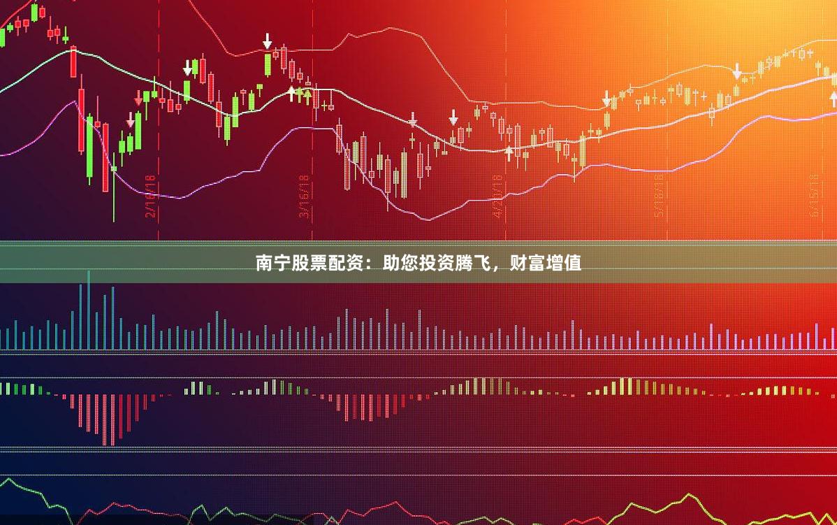 南宁股票配资：助您投资腾飞，财富增值
