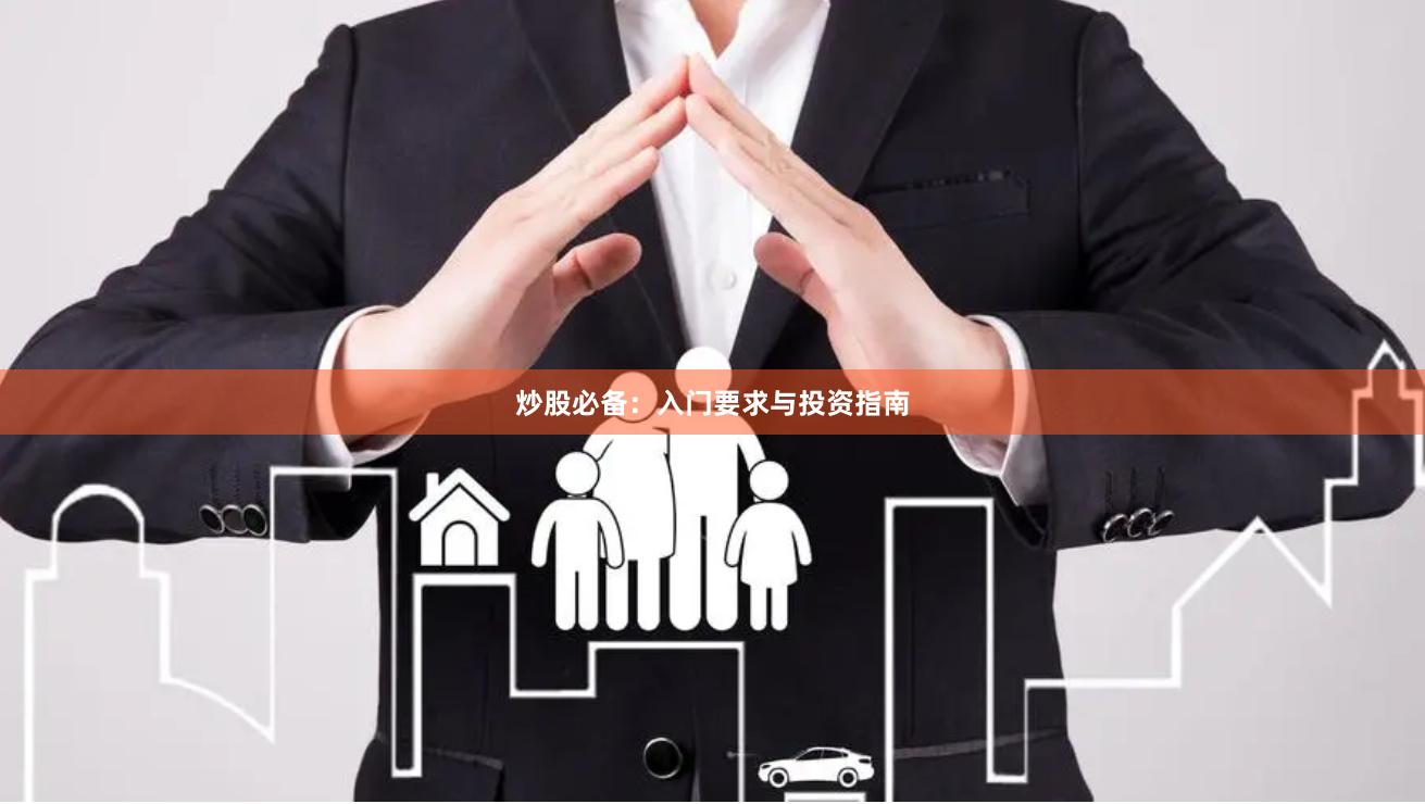 炒股必备：入门要求与投资指南