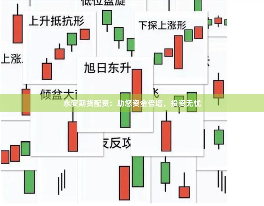 永安期货配资：助您资金倍增，投资无忧