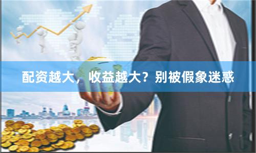 配资越大，收益越大？别被假象迷惑