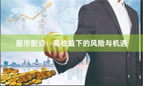 股市配资：高收益下的风险与机遇