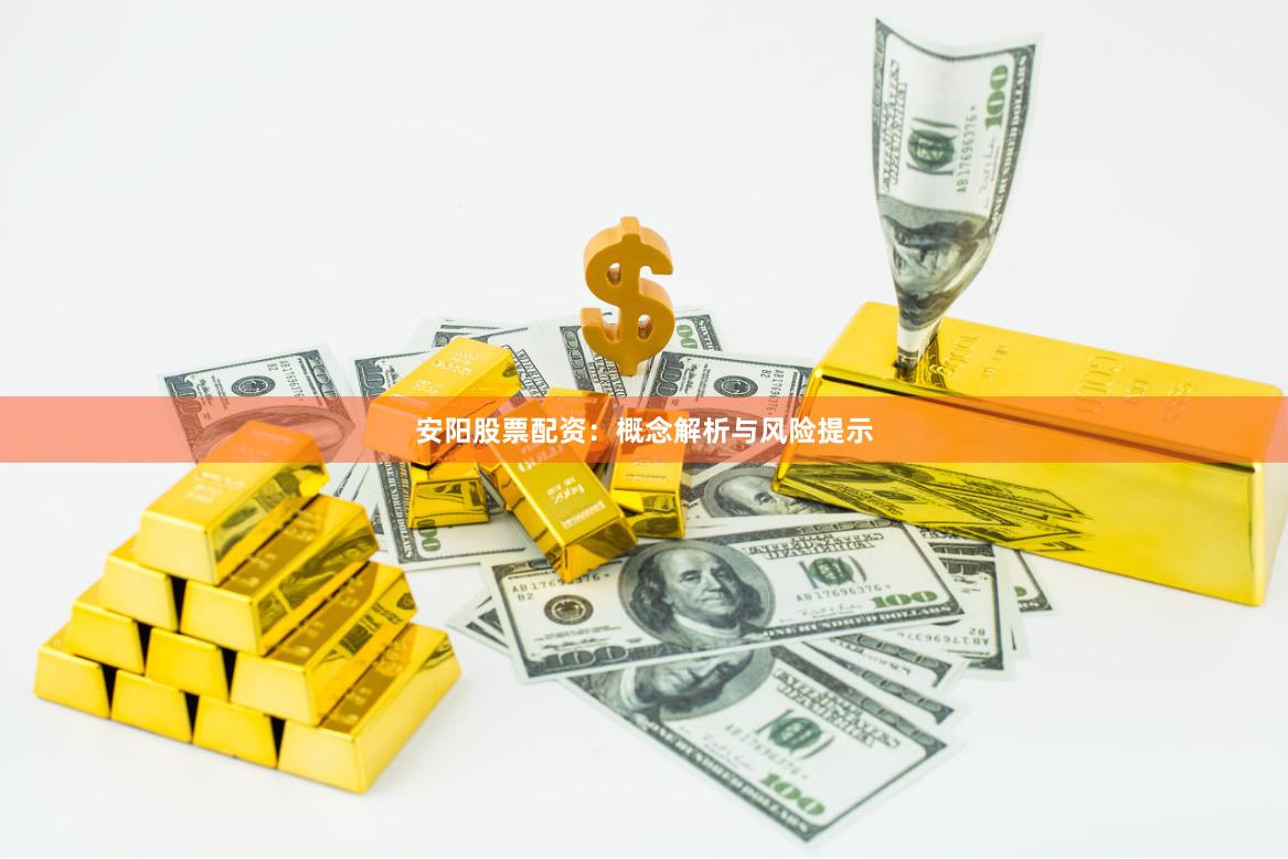 安阳股票配资：概念解析与风险提示
