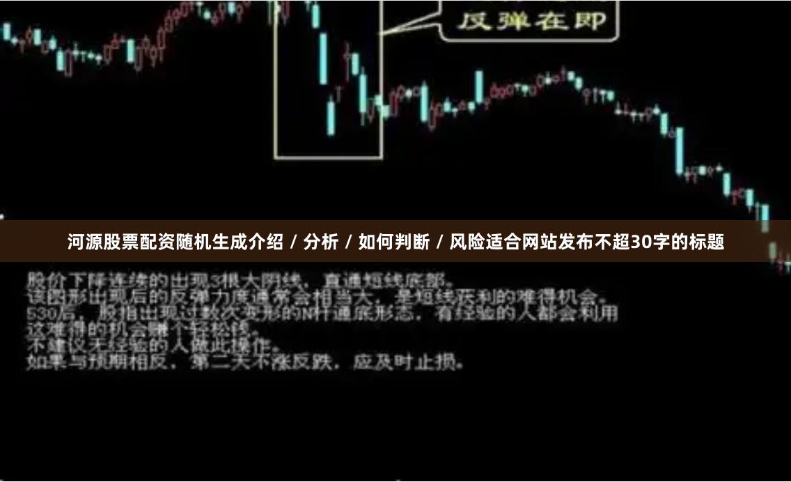 河源股票配资随机生成介绍 / 分析 / 如何判断 / 风险适合网站发布不超30字的标题