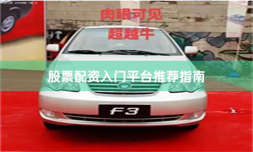 股票配资入门平台推荐指南