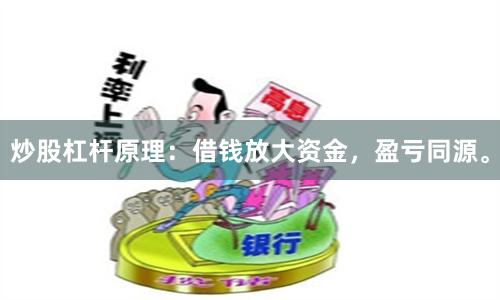 炒股杠杆原理：借钱放大资金，盈亏同源。