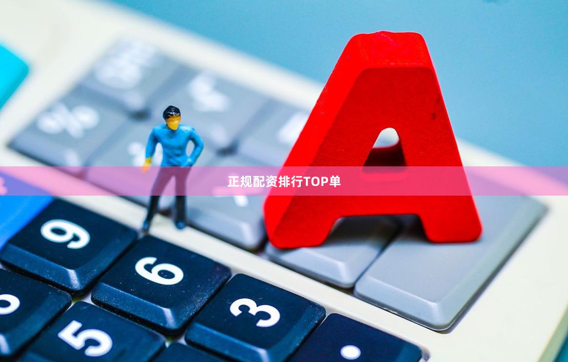 正规配资排行TOP单