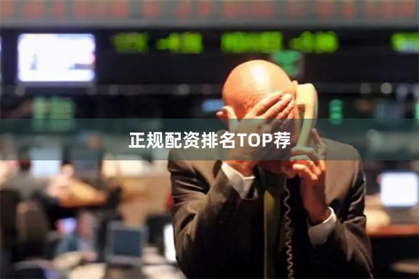 正规配资排名TOP荐