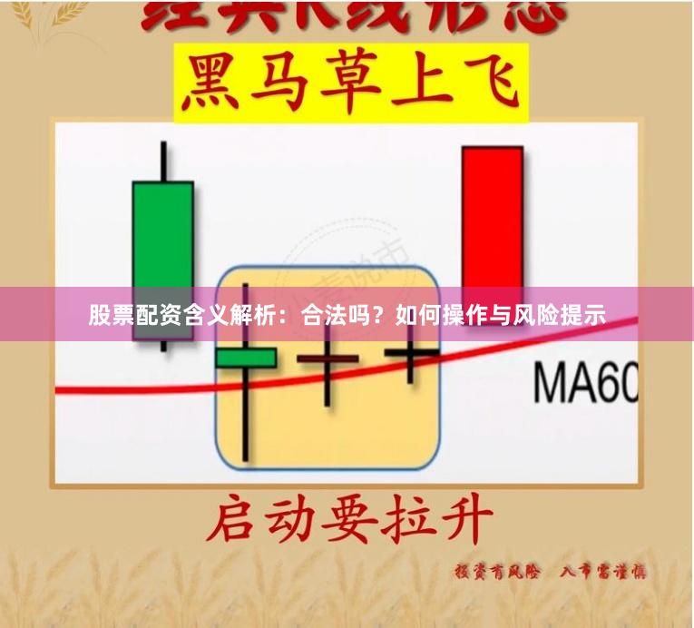 股票配资含义解析：合法吗？如何操作与风险提示