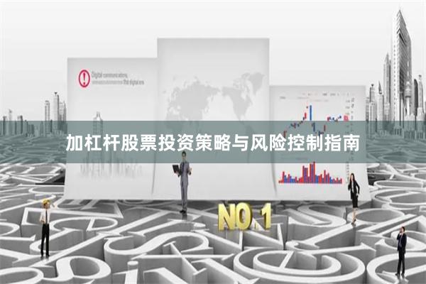 加杠杆股票投资策略与风险控制指南