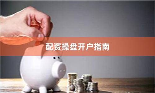 配资操盘开户指南