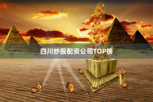 四川炒股配资公司TOP榜