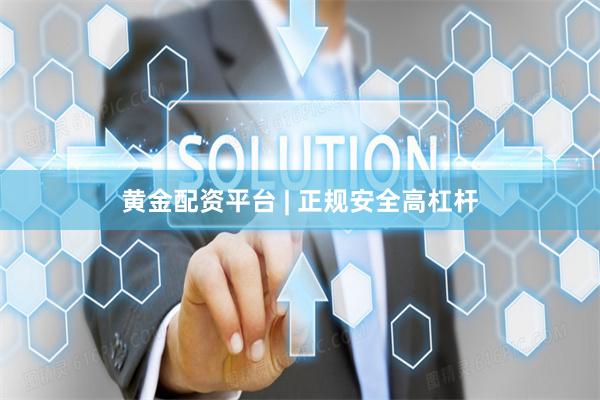 黄金配资平台 | 正规安全高杠杆