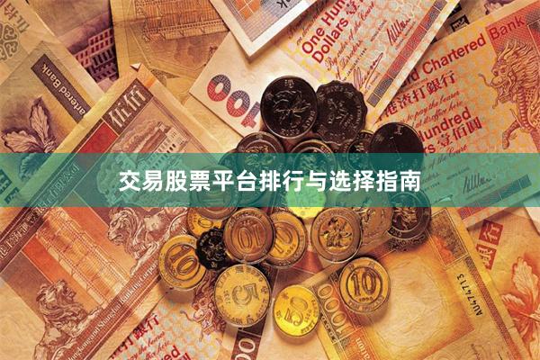交易股票平台排行与选择指南