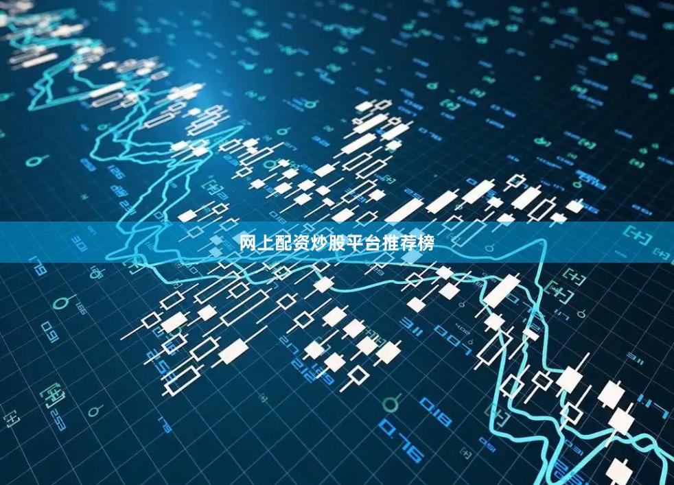网上配资炒股平台推荐榜