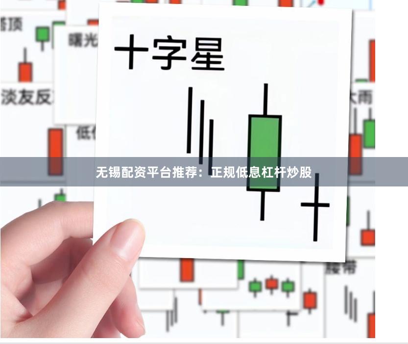无锡配资平台推荐：正规低息杠杆炒股