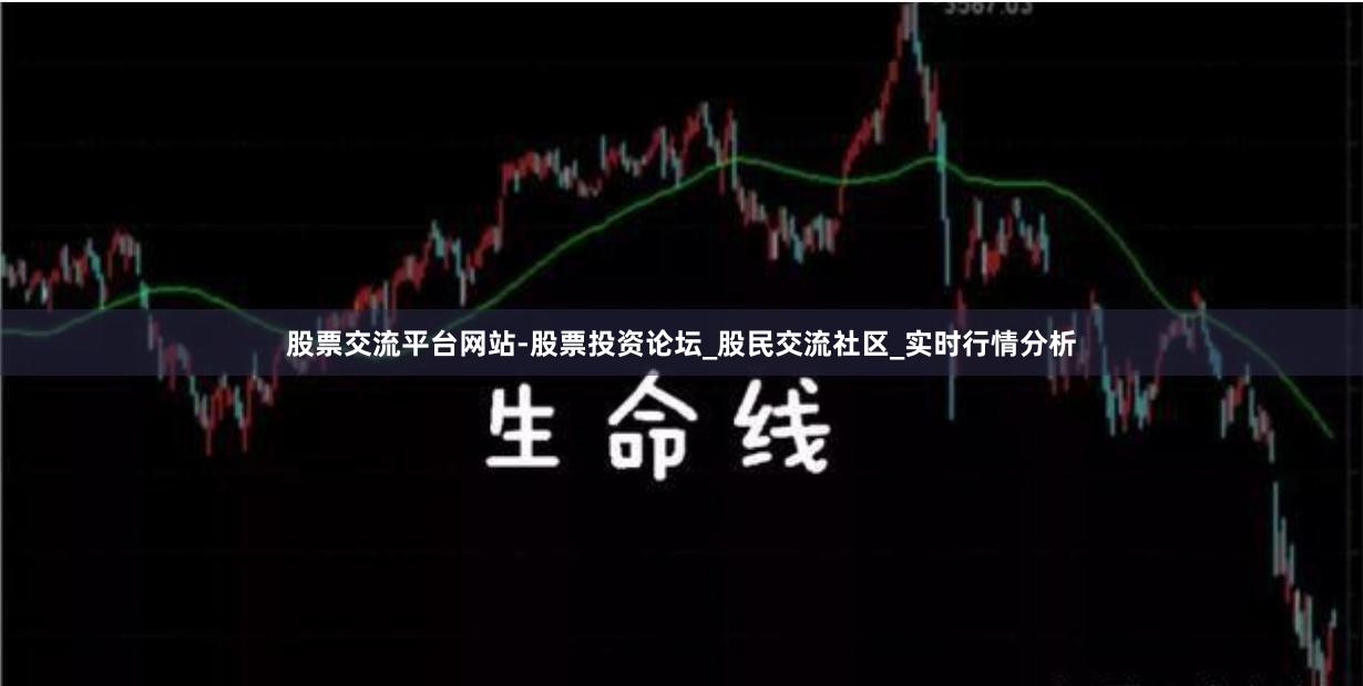 股票交流平台网站-股票投资论坛_股民交流社区_实时行情分析