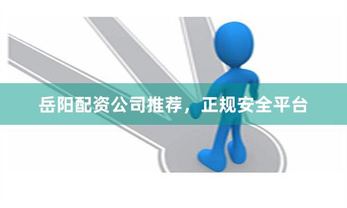 岳阳配资公司推荐,正规安全平台