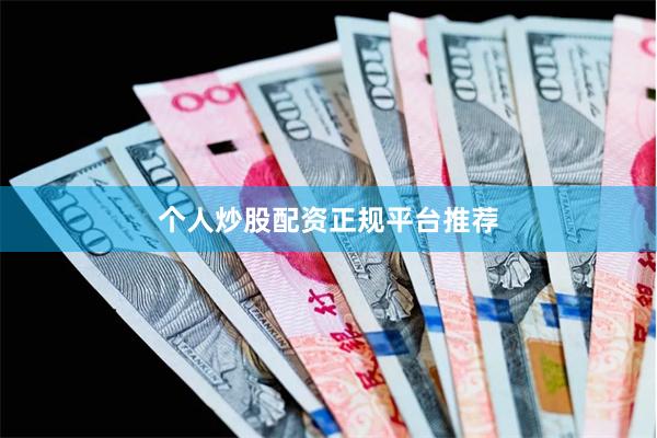 个人炒股配资正规平台推荐