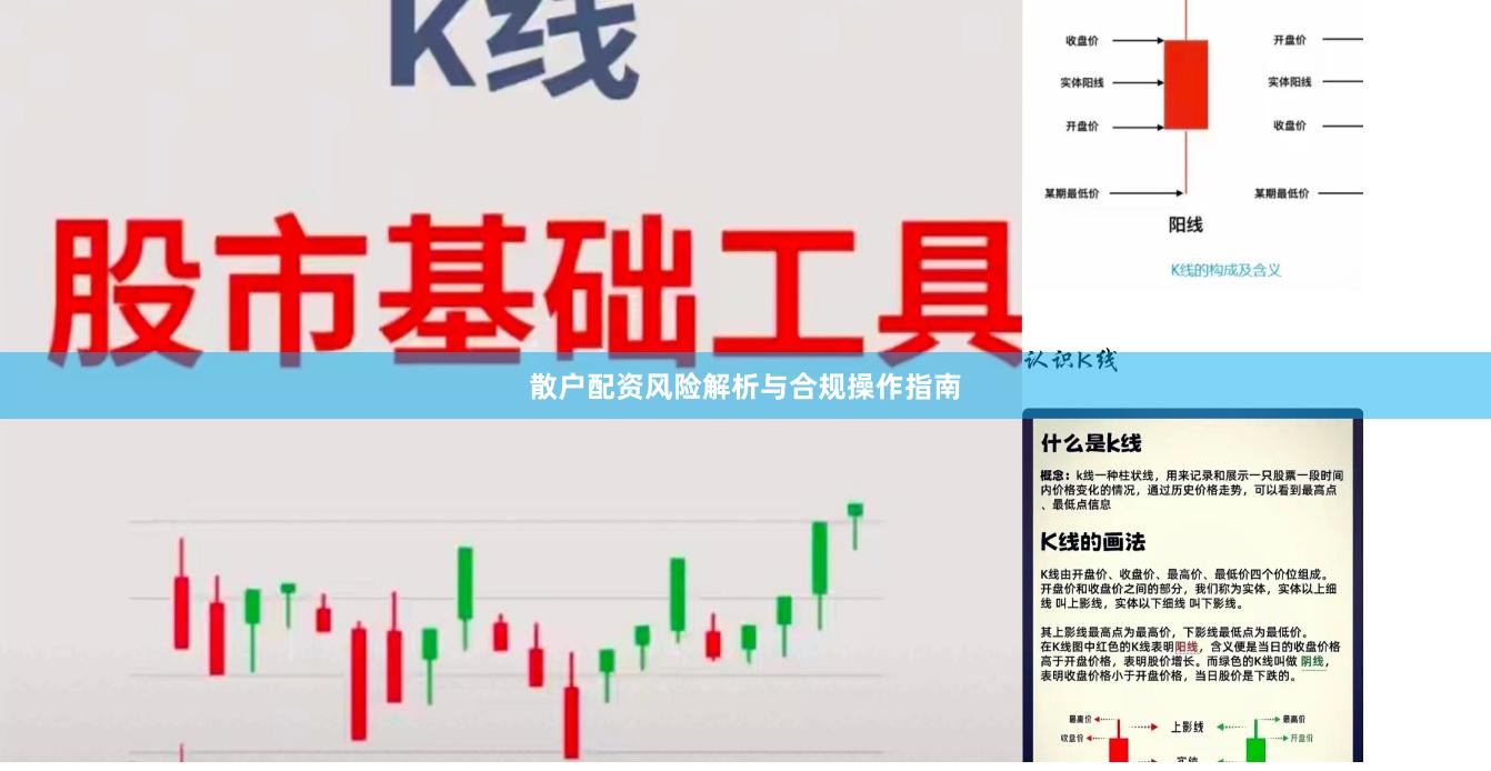 散户配资风险解析与合规操作指南