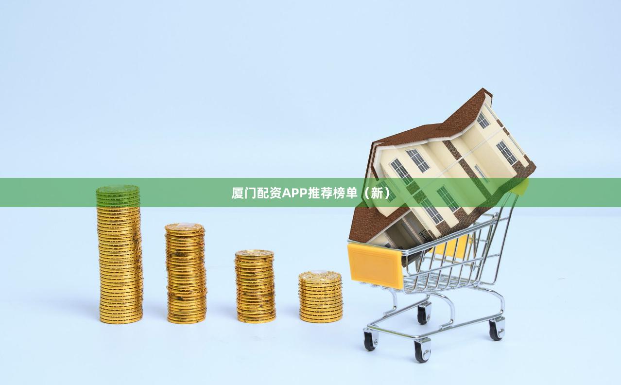厦门配资APP推荐榜单（新）
