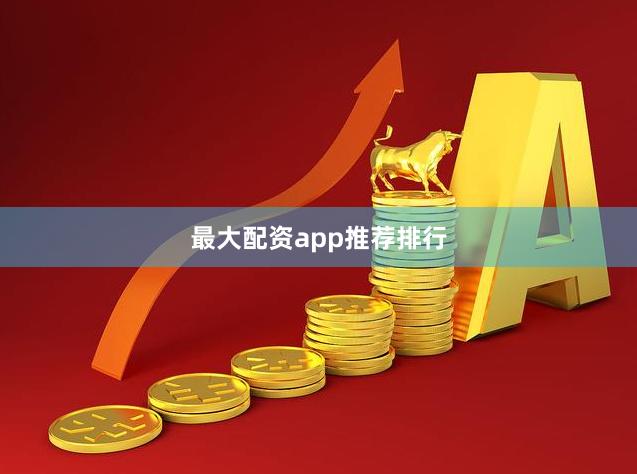 最大配资app推荐排行