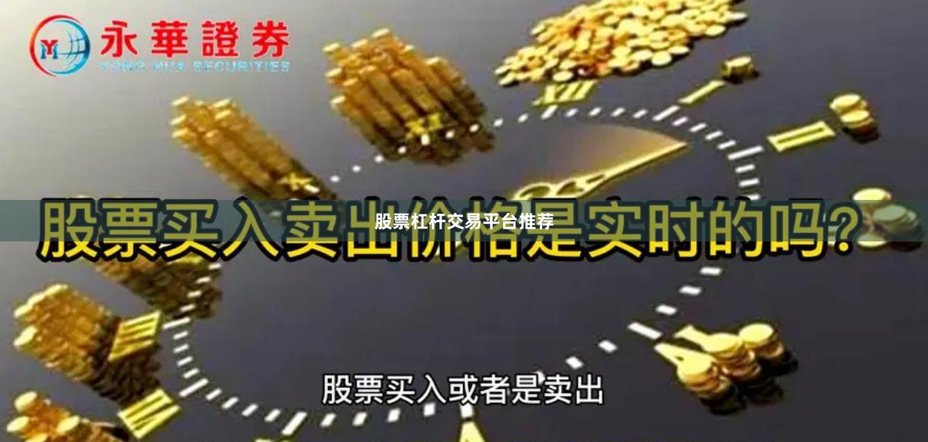 股票杠杆交易平台推荐