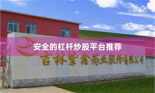 安全的杠杆炒股平台推荐