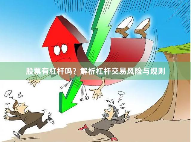 股票有杠杆吗？解析杠杆交易风险与规则
