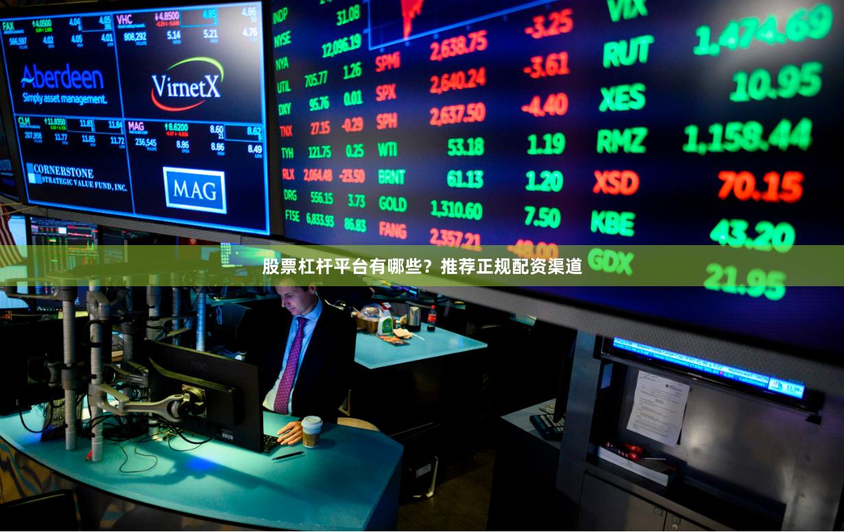 股票杠杆平台有哪些？推荐正规配资渠道