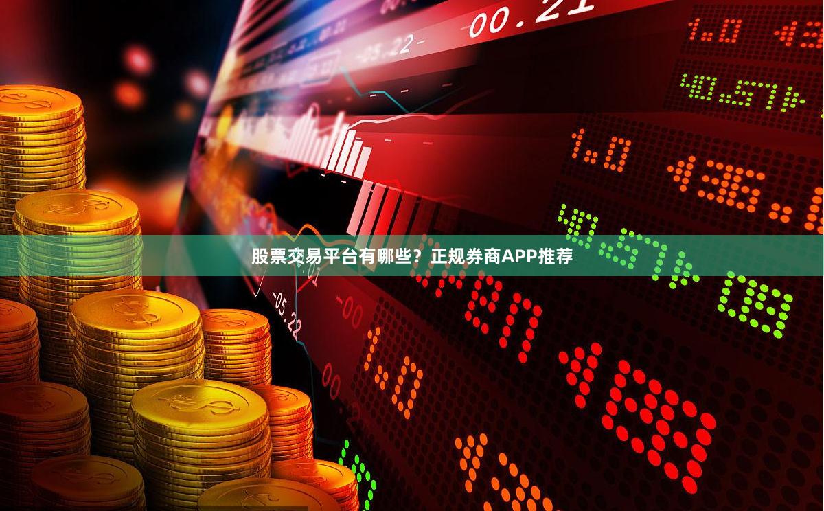 股票交易平台有哪些？正规券商APP推荐